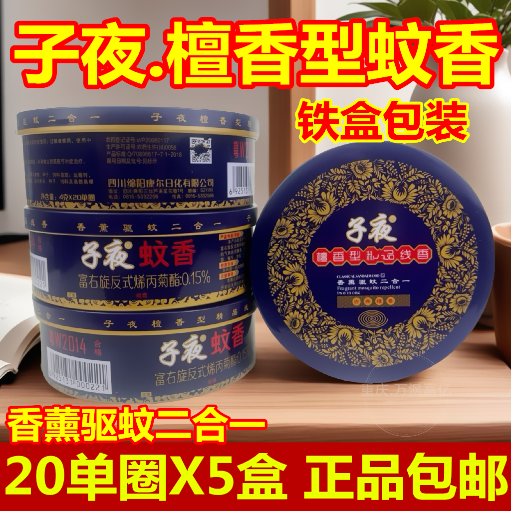 子夜檀香型蚊香驱蚊香薰厕所去异味除臭20单圈铁盒装净化空气整箱