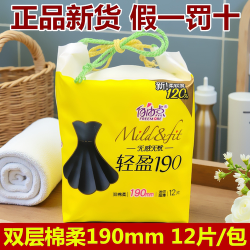 自由点卫生巾棉柔迷你巾190