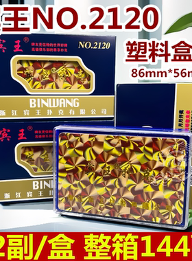 宾王扑克牌马拉车2120塑料盒装