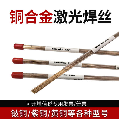 铜合金激光焊丝 黄铜S221紫铜s201硅青铜S211铝青铜S214铍铜焊丝