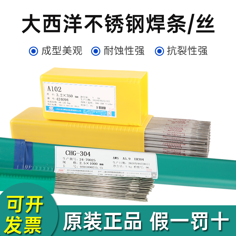 正品上海大西洋A102不锈钢焊条CHG ER304氩弧焊丝E308白钢电焊条