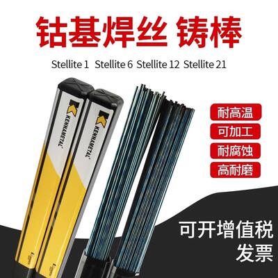 上海肯纳司太立stellite6号钴基焊丝氩弧铬钨药芯堆焊合金铸棒条