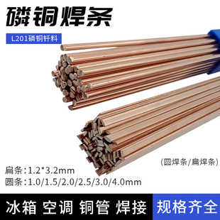 磷铜焊条扁焊条L201冰箱空调铜管焊接圆条氧气焊BCu93P铜铁银焊条