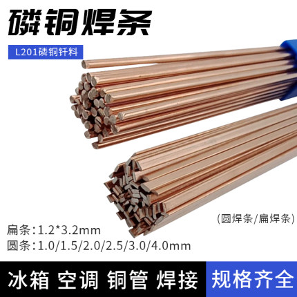 磷铜焊条扁焊条L201冰箱空调铜管焊接圆条氧气焊BCu93P铜铁银焊条