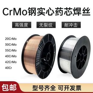 42CrMo 40Cr 30 35CrMo 40CrNiMo 20CrMo铬钼钢气保实心药芯焊丝