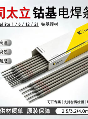 司太立电焊条Stellite6号钴基