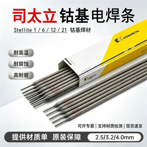 司太立电焊条Stellite6号钴基