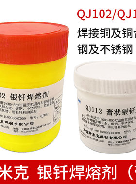 斯米克QJ102 112 CJ301 401 QJ201铝膏状银钎焊熔剂铜银焊粉膏溶