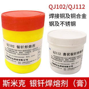 斯米克QJ102 112 CJ301 401 QJ201铝膏状银钎焊熔剂铜银焊粉膏溶