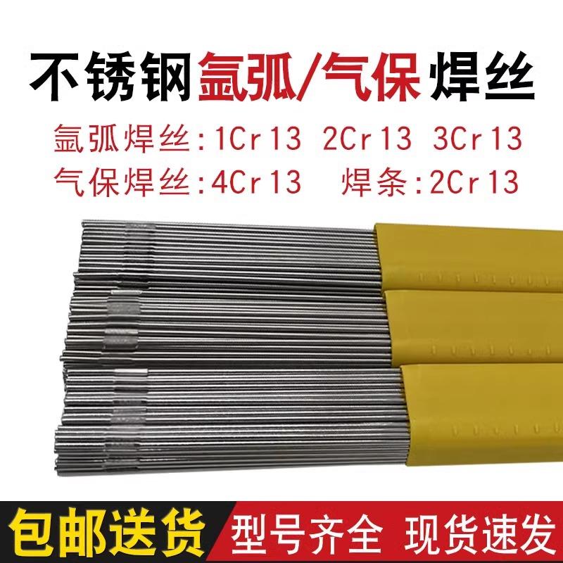 1Cr13 2Cr13 3Cr13不锈钢氩弧焊丝4Cr13焊丝 2Cr13焊条气保焊丝