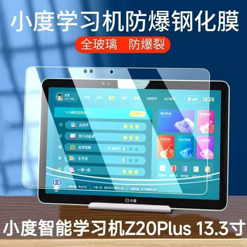 适用于小度Z20 Plus平板钢化膜13.3英寸学习机XD-SDB21-2201防爆玻璃屏幕贴膜