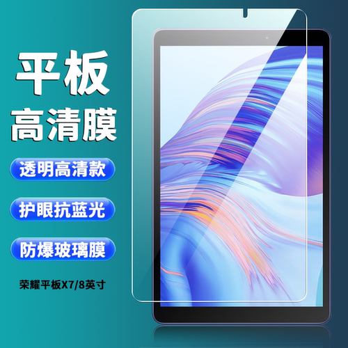 适用于华为KOB2-W09HN/AL00HN钢化膜荣耀平板X7高清8英寸抗蓝光防