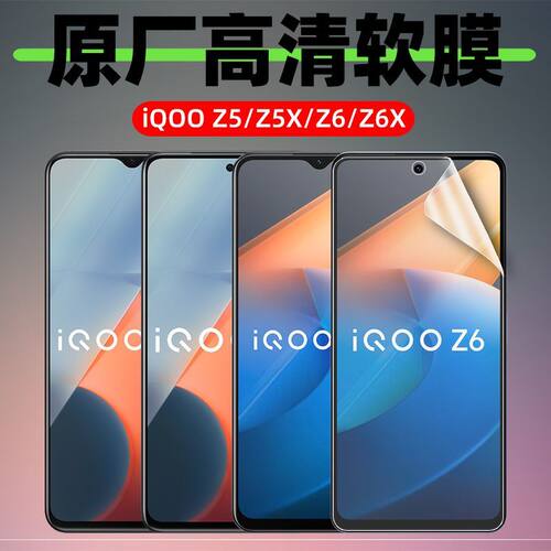 适用iQOOZ5原装膜i酷neo6膜z6x原厂高清软膜iQOO10原配膜i酷Z7X手机塑料膜neo7se防刮普通塑料膜z5x非钢化膜