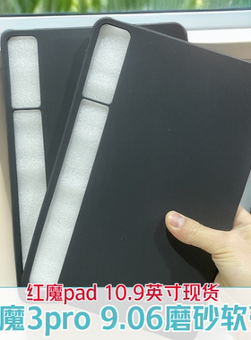 适用努比亚红魔3Pro电竞平板保护壳NP05J保护套TPU轻薄磨砂壳红魔PAD10.9英寸硅胶平板套简约防摔软壳