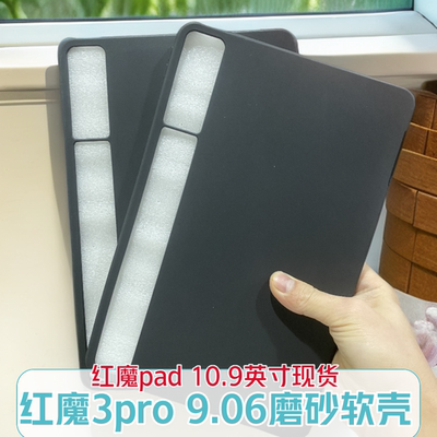 适用努比亚红魔3Pro电竞平板保护壳NP05J保护套TPU轻薄磨砂壳红魔PAD10.9英寸硅胶平板套简约防摔软壳