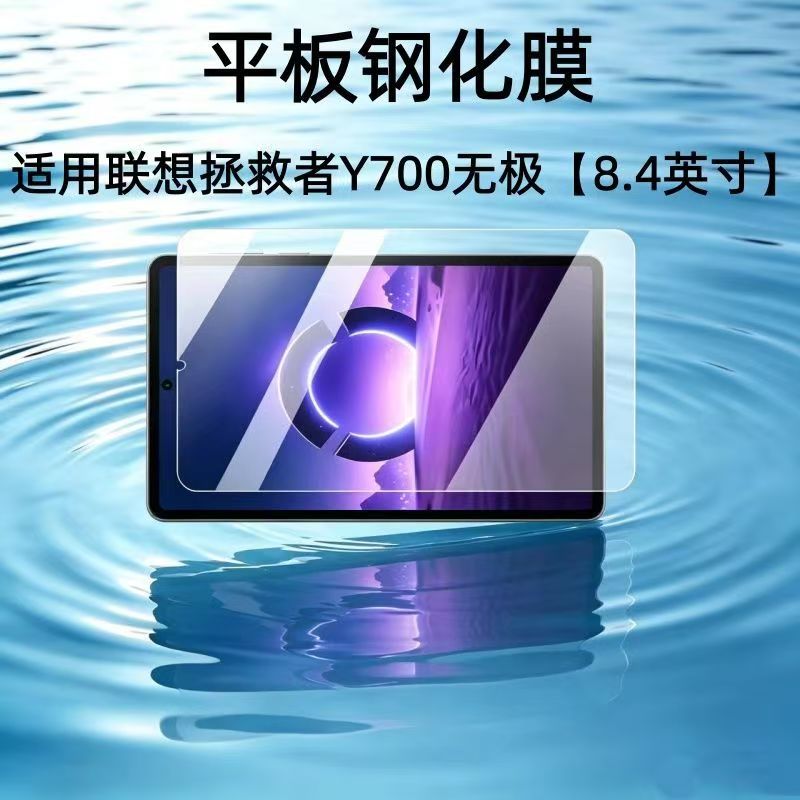 适用于联想拯救者Y700无极钢化膜8.4英寸TB324ZC游戏平板保护贴膜