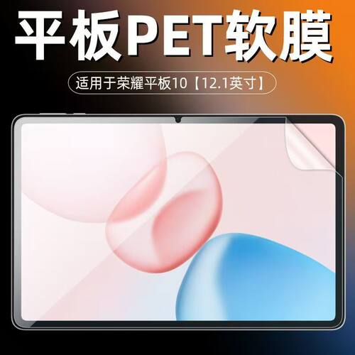 适用荣耀平板10高清软膜HEY3-W00防刮保护膜12.1英寸非钢化PET塑料屏幕贴膜