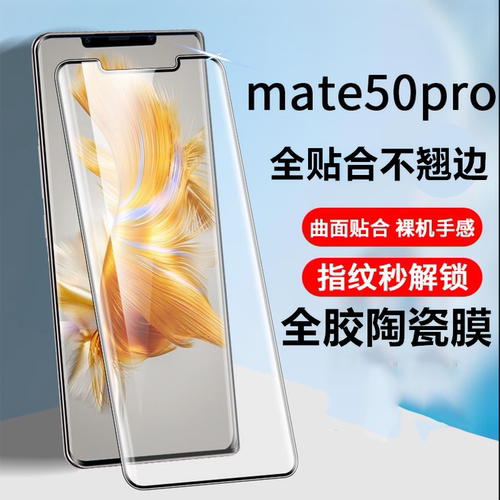 适用于华为mate50pro全胶陶瓷膜nova8pro手机膜RS保时捷曲屏柔性