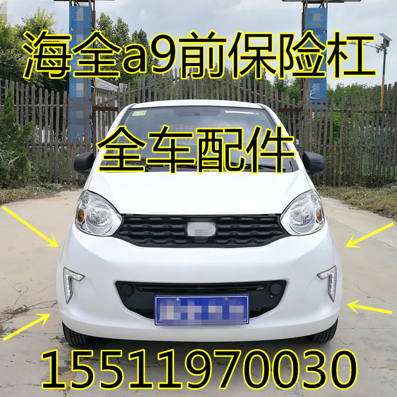 适配海全百友a9力帆330海泉电动四轮汽车配件前杠前护杠前保险杠