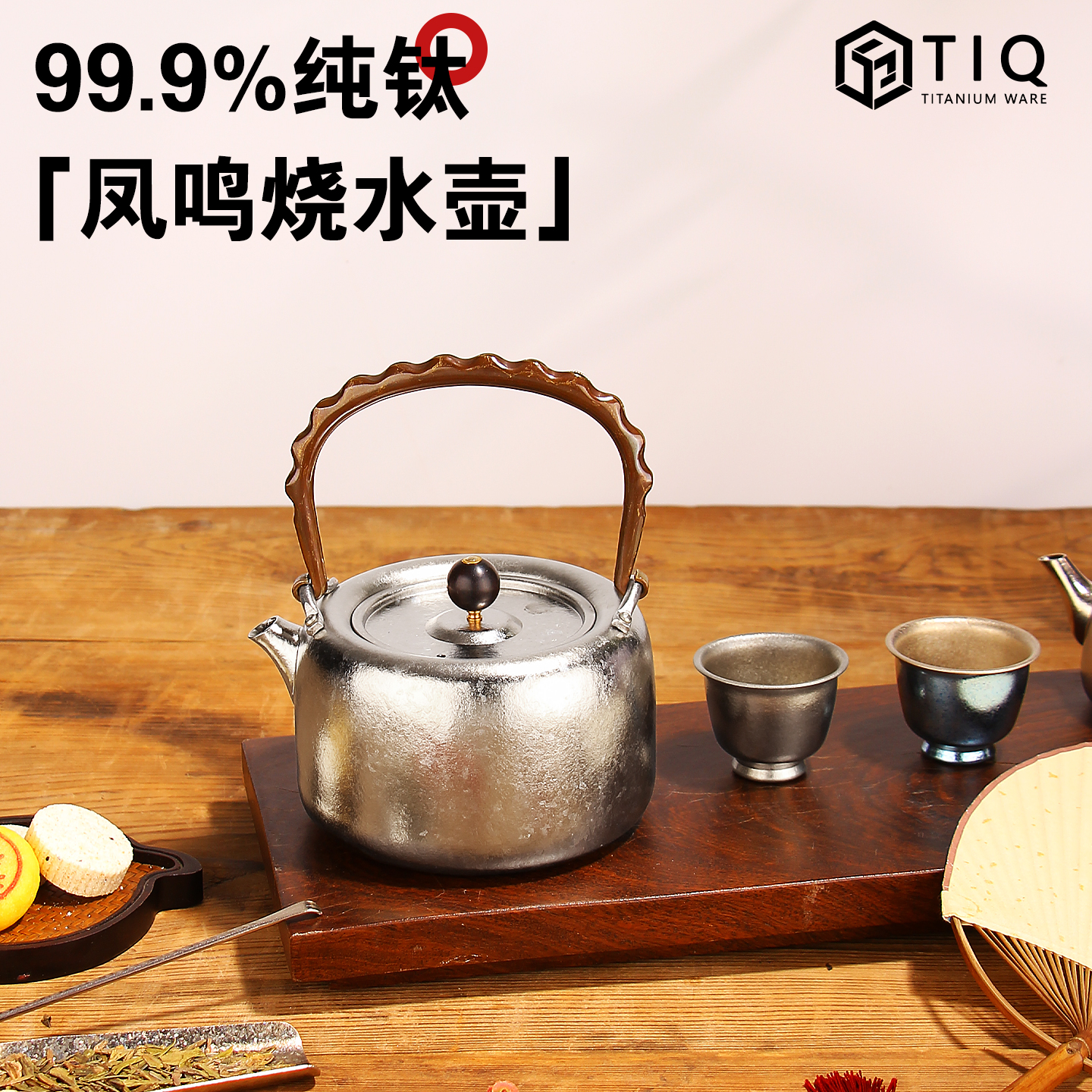 纯钛烧水壶煮茶壶茶具功夫茶道