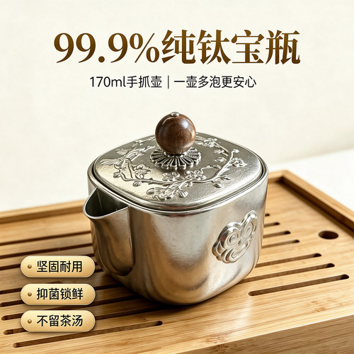 99.9%纯钛手抓壶内置滤孔套装