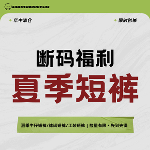 清仓捡漏 2025年年中福利夏季 合集十八 断码 五六分裤 裤 子短裤