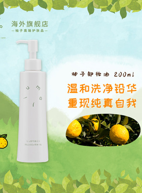 umaji马路村_日本天然柚子清香卸妆油温和清洁不刺激卸妆乳啫喱膏