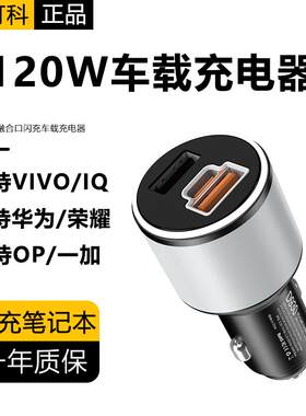 120W车载充电器钉科正品