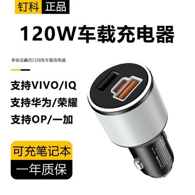 120W车载充电器钉科正品