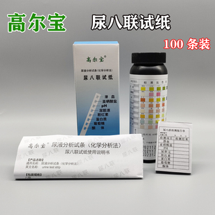 高尔宝尿八联尿液分析试纸条潜血亚硝酸盐尿蛋白葡萄糖酮体尿胆PH