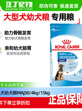 皇家狗粮MAJ30大型犬幼犬全价粮4kg金毛拉布拉多德牧幼犬狗粮15kg