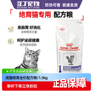 皇家猫粮VCN成猫绝育全价配方粮1.5kg呵护泌尿NS35公猫母猫绝育粮
