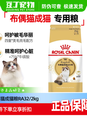 皇家RA32布偶猫专用成猫粮2kg/10kg美毛亮毛营养呵护关节防伪可查