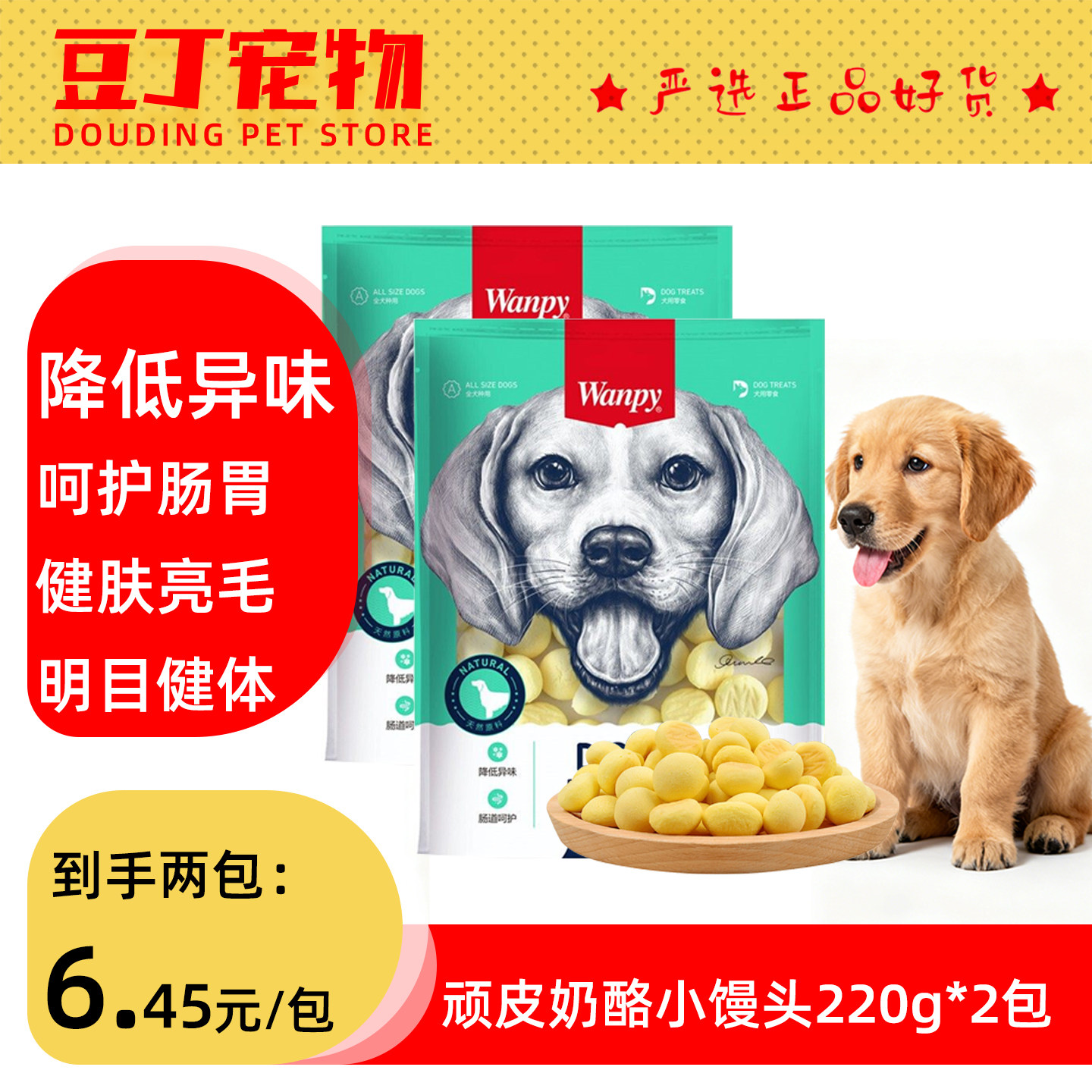 Wanpy顽皮奶酪小馒头220g*2包狗饼干健肤亮毛猫咪狗零食降低异味