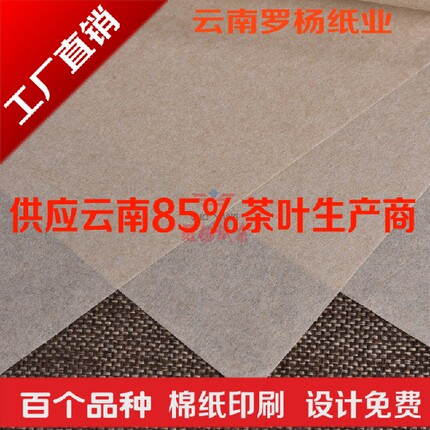 软本色棉纸28g普洱茶白茶黑茶棉纸包装纸批发设计印刷厂家