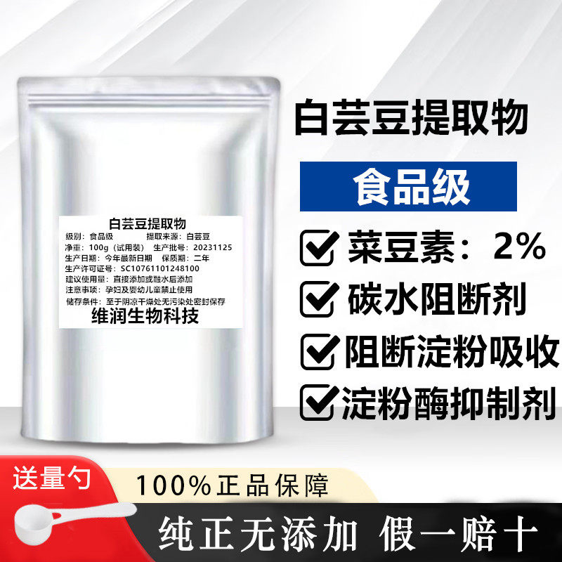 食品级白芸豆提取物粉淀粉酶阻断剂碳水化合物阻断剂菜豆素2%包邮,保健食品/膳食营养补充食品,果蔬膳食纤维/白芸豆提取物,淘宝优惠券,粉丝福利购,淘宝优惠卷