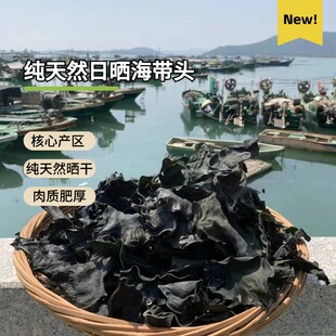 纯天然日晒海带头纯淡干无盐取海带头部自然晾晒肉质肥厚易泡发