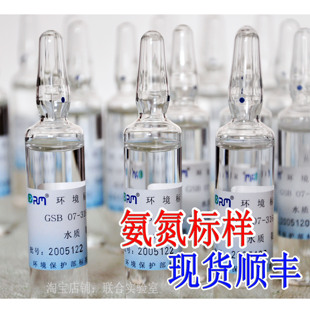 水质氨氮考标样核盲样环保部标准溶液质控样试剂GSB07-3164-2014