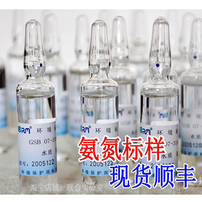 水质氨氮考标样核盲样环保部标准溶液质控样试剂GSB07-3164-2014