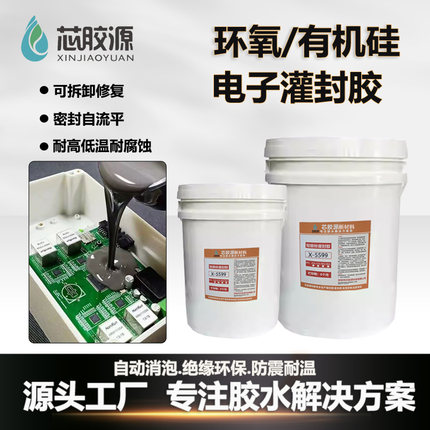 导热有机硅灌封胶高硬度环氧树脂电子灌封胶绝缘线路板锂电池维修