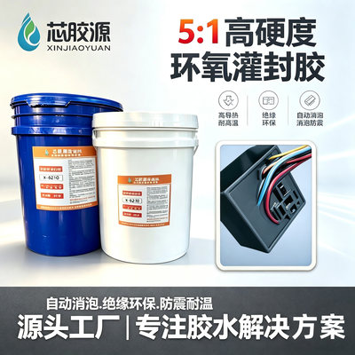 高硬度ab环氧树脂灌封胶绝缘防水