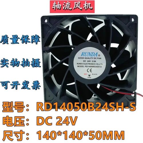 RUNDA润达RD14050B24SH-S 24V 2.5A高转速大风量14CM直流散热风扇