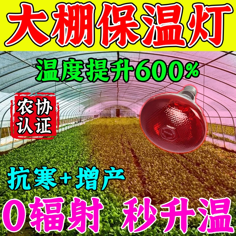 大棚增温神器冬季保温灯蔬菜大棚专用灯红外线加温灯加热灯增温灯