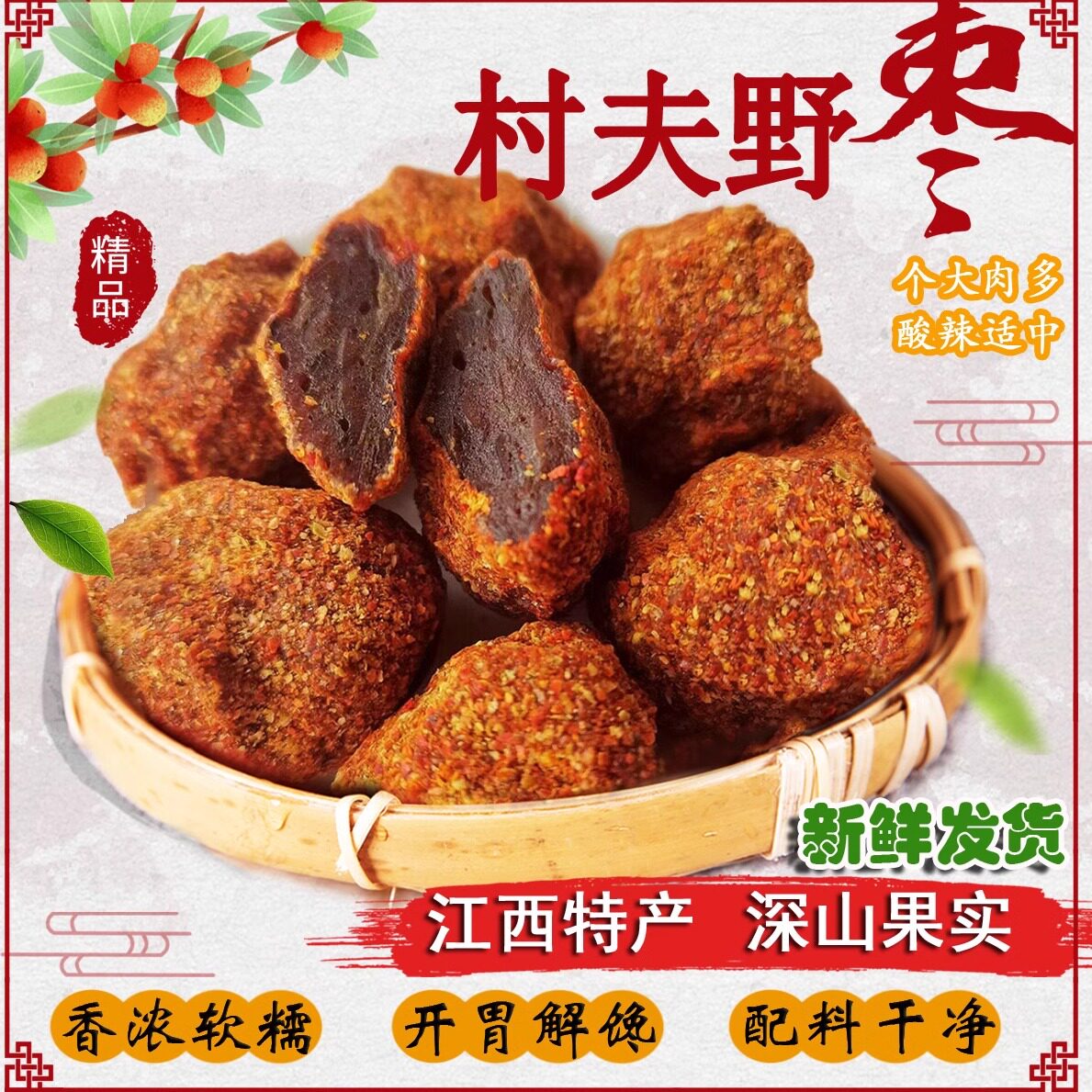 江西万载特产村夫野生农家手工南酸枣酱果家乡美味天然办公室零食