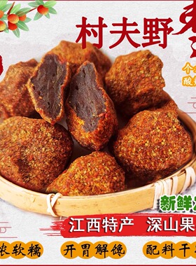 江西万载特产村夫野生农家手工南酸枣酱果家乡美味天然办公室零食