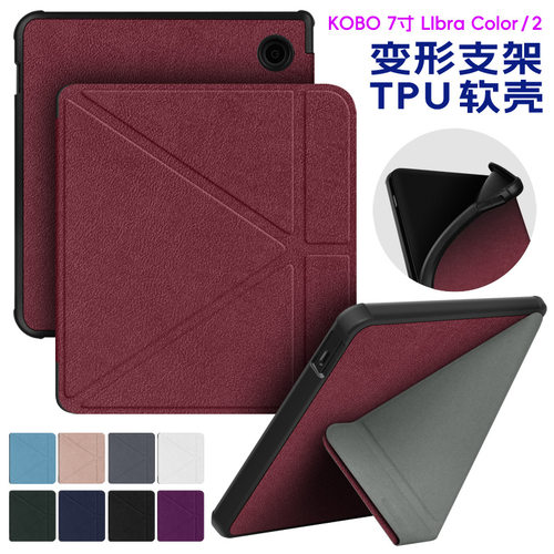 适用KOBO Libra Colour 2024 N428新款防摔TPU软胶保护套变形金刚支架外壳皮套Libra2 2021年版N418 7寸皮套