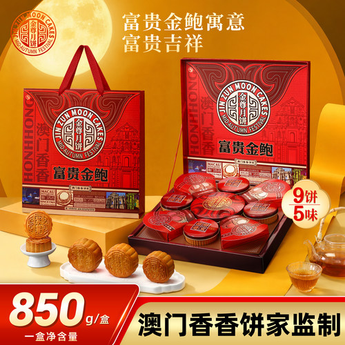 金尊澳门香香饼家广式月饼礼盒