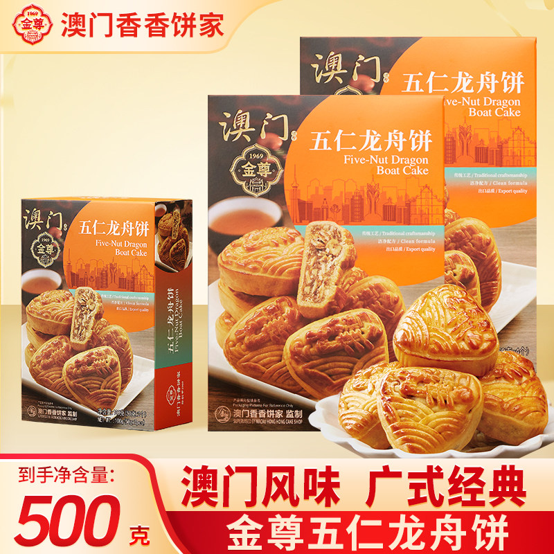 澳门金尊广东特产五仁龙舟月饼中秋送礼休闲下午茶传统手工糕点