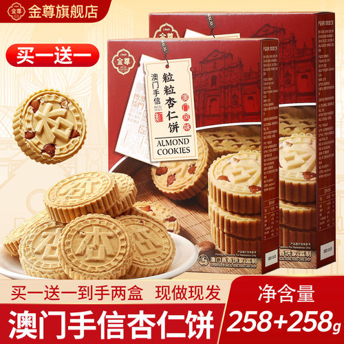澳门香香饼家下午茶杏仁饼258g