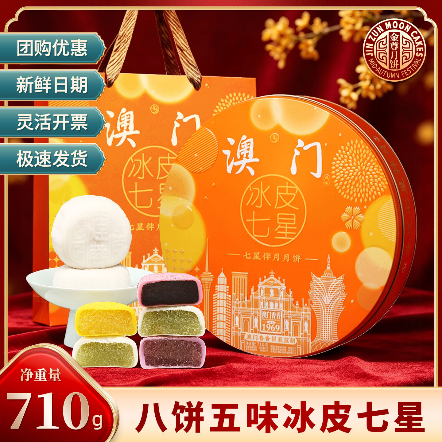 澳门香香饼家金尊冰皮七星莲蓉豆沙广式月饼中秋节铁罐送礼盒团购
